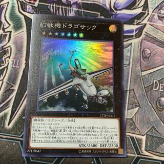 幻獣機ドラゴサック スーパーレア