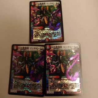 Mの悪魔龍 リンネビーナス3枚セット