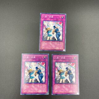 遊戯王　二者一両損　【ノーマル】3枚セット　複数購入割有	【A-0566】