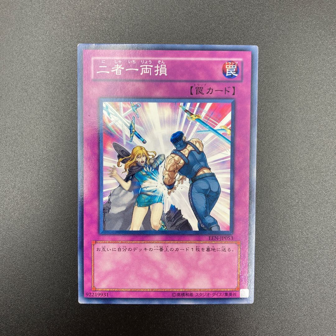遊戯王　二者一両損　【ノーマル】3枚セット　複数購入割有	【A-0566】