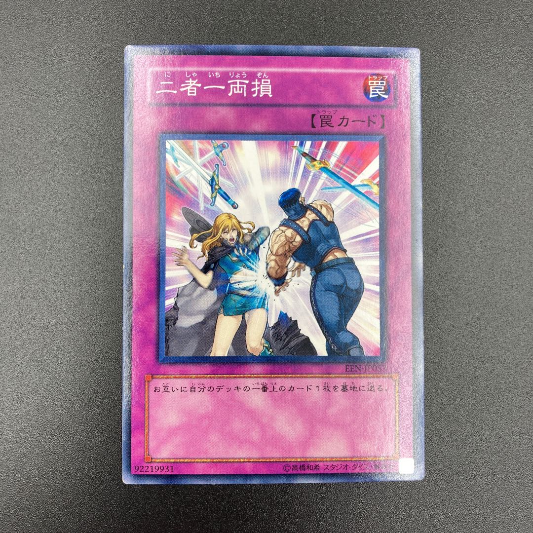 遊戯王　二者一両損　【ノーマル】3枚セット　複数購入割有	【A-0566】