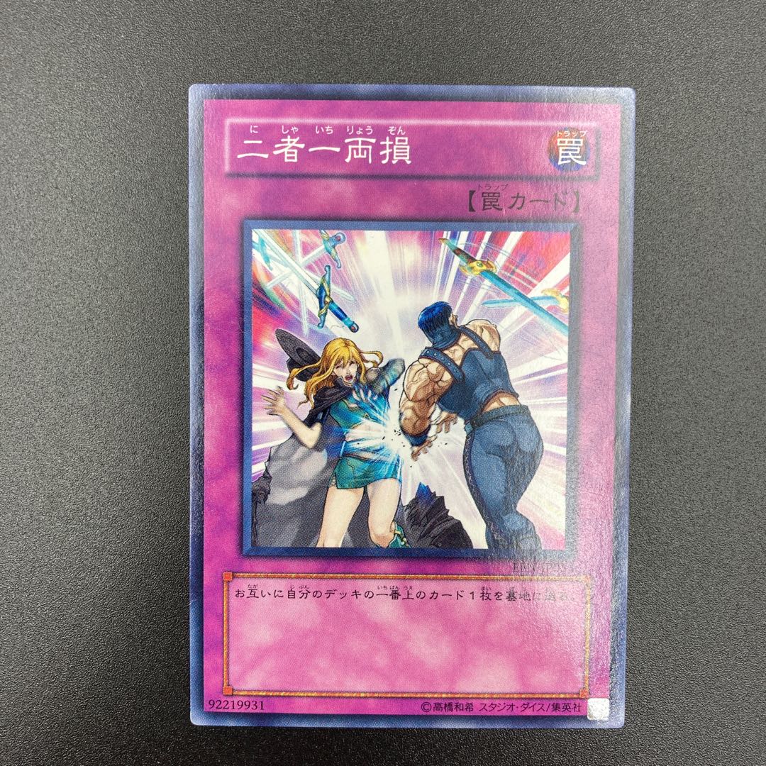 遊戯王　二者一両損　【ノーマル】3枚セット　複数購入割有	【A-0566】
