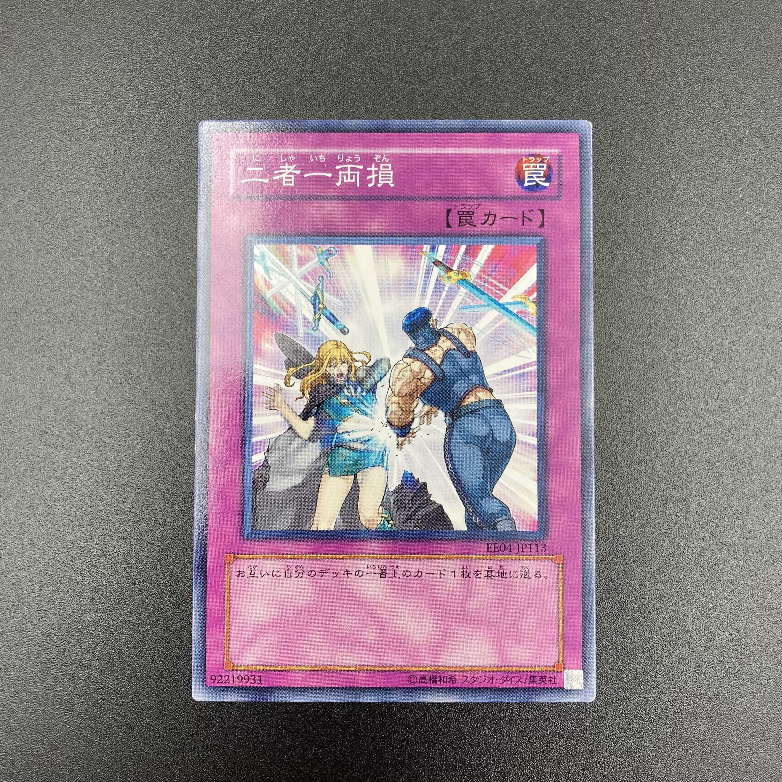 遊戯王 二者一両損 【ノーマル】3枚セット 複数購入割有 【A-0567】