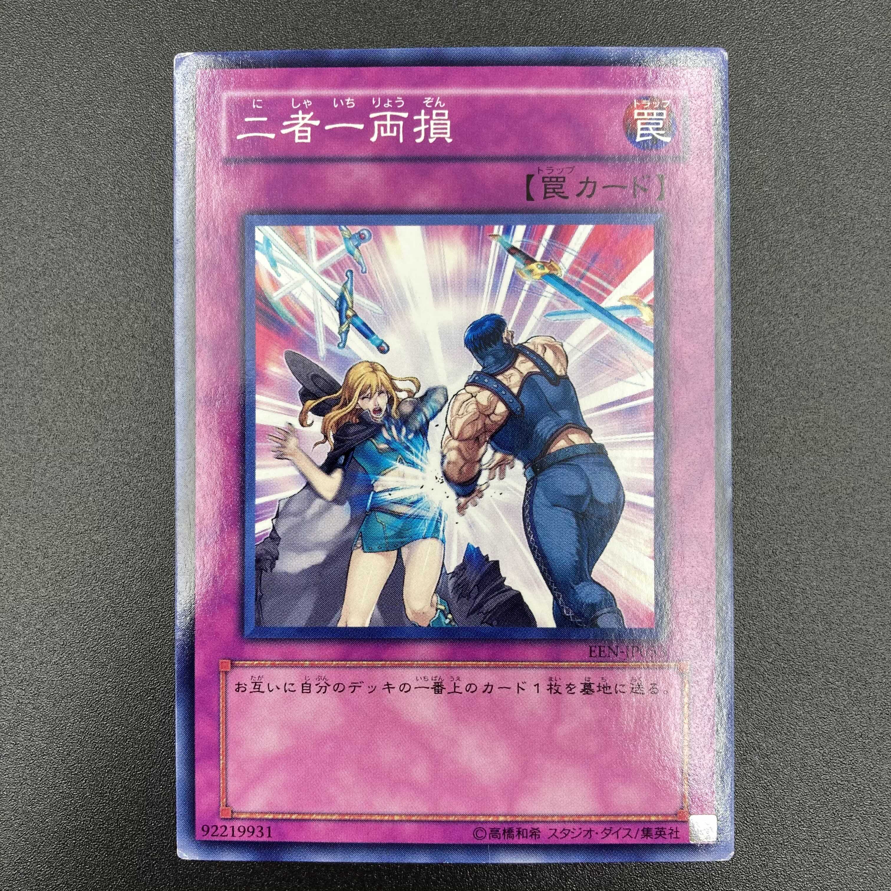 遊戯王 二者一両損 【ノーマル】3枚セット 複数購入割有 【A-0567】