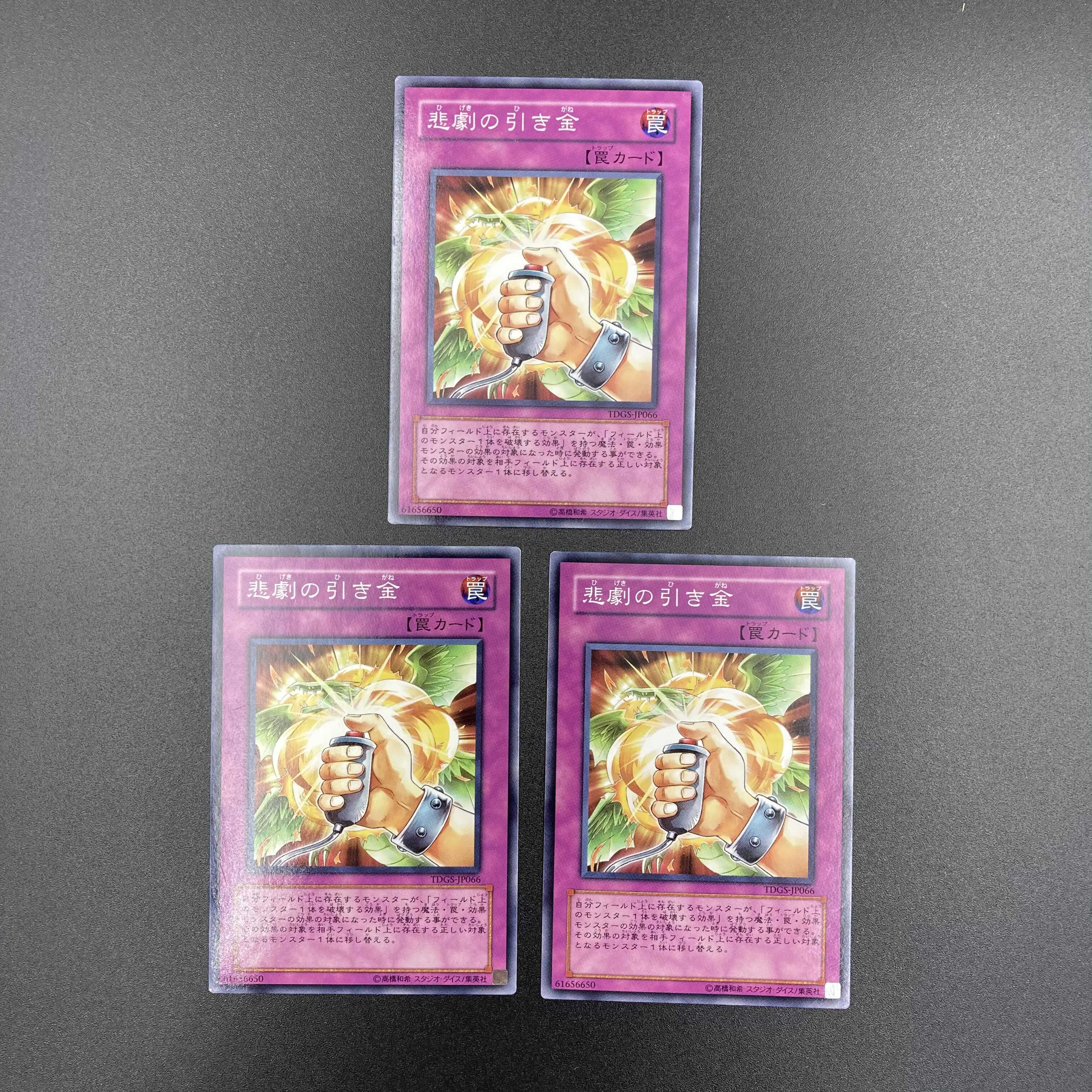 悲劇の引き金 【ノーマル】3枚セット 複数購入割有 【A-0576】