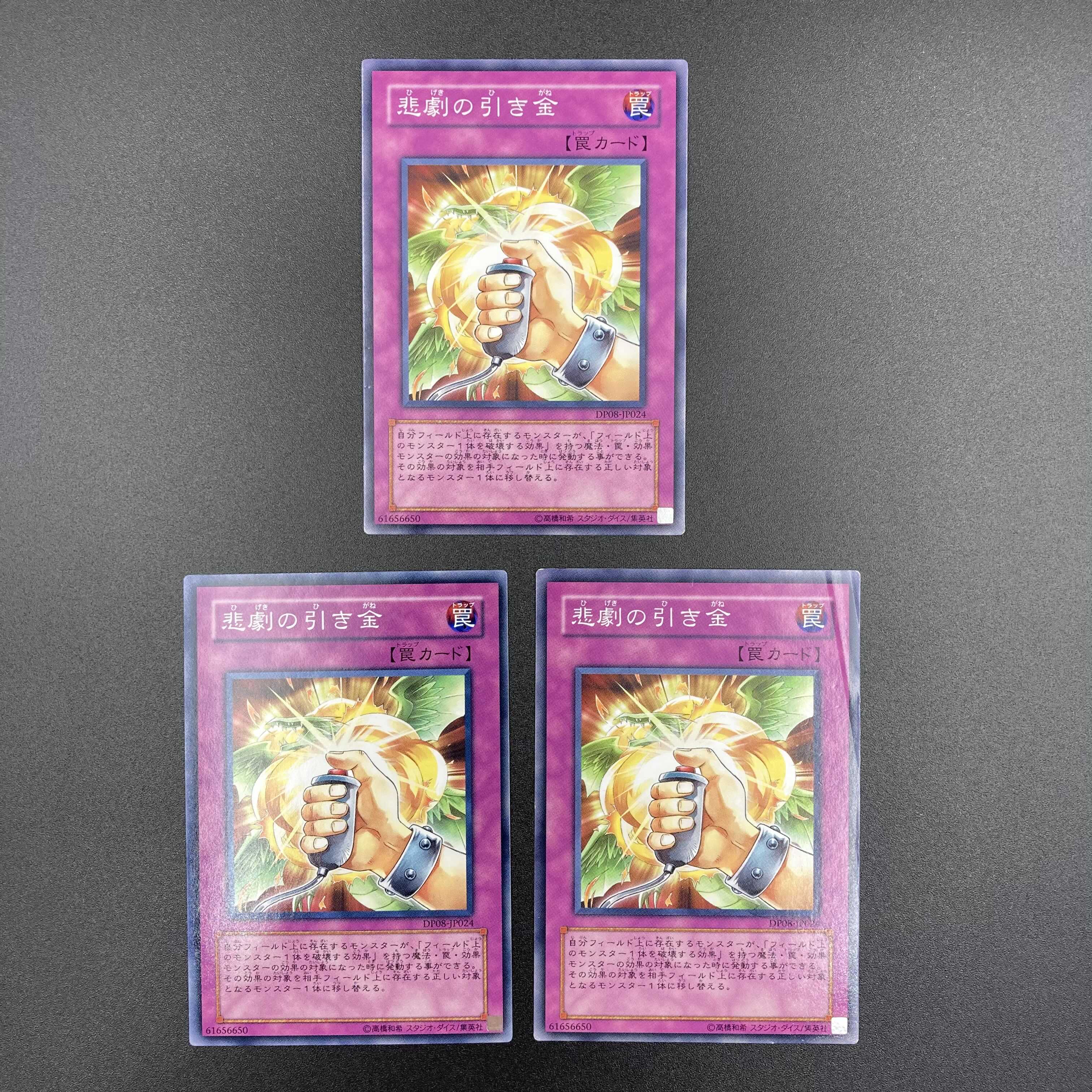 悲劇の引き金 【ノーマル】3枚セット 複数購入割有 【A-0577】