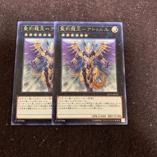 聖刻龍王-アトゥムス レア×2