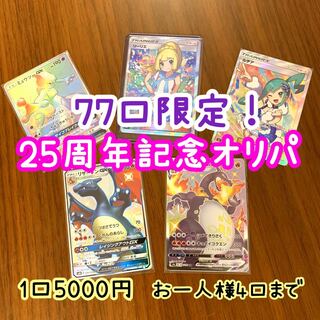 ポケモンカード25周年オリパ 1枚