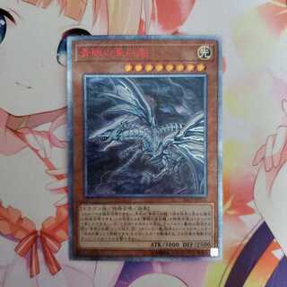 青眼の亜白龍 20thシークレットレア