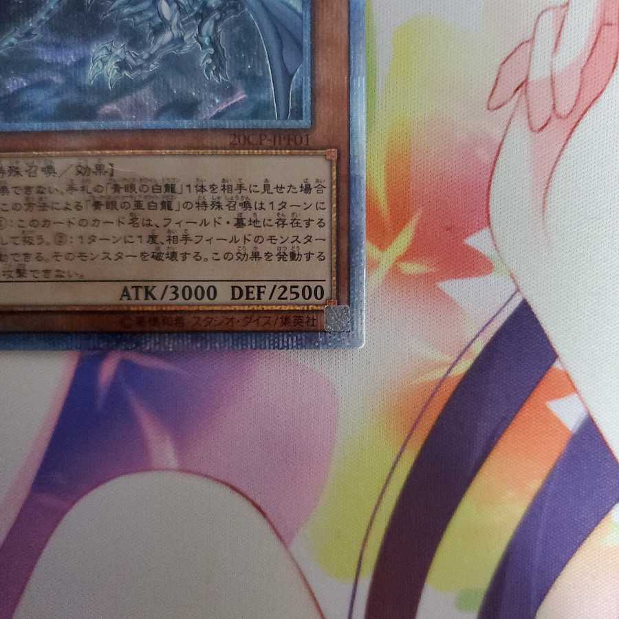 青眼の亜白龍 20thシークレットレア