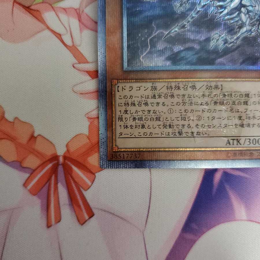 青眼の亜白龍 20thシークレットレア