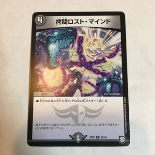 拷問ロスト・マインド