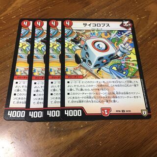 サイコロプス　4枚