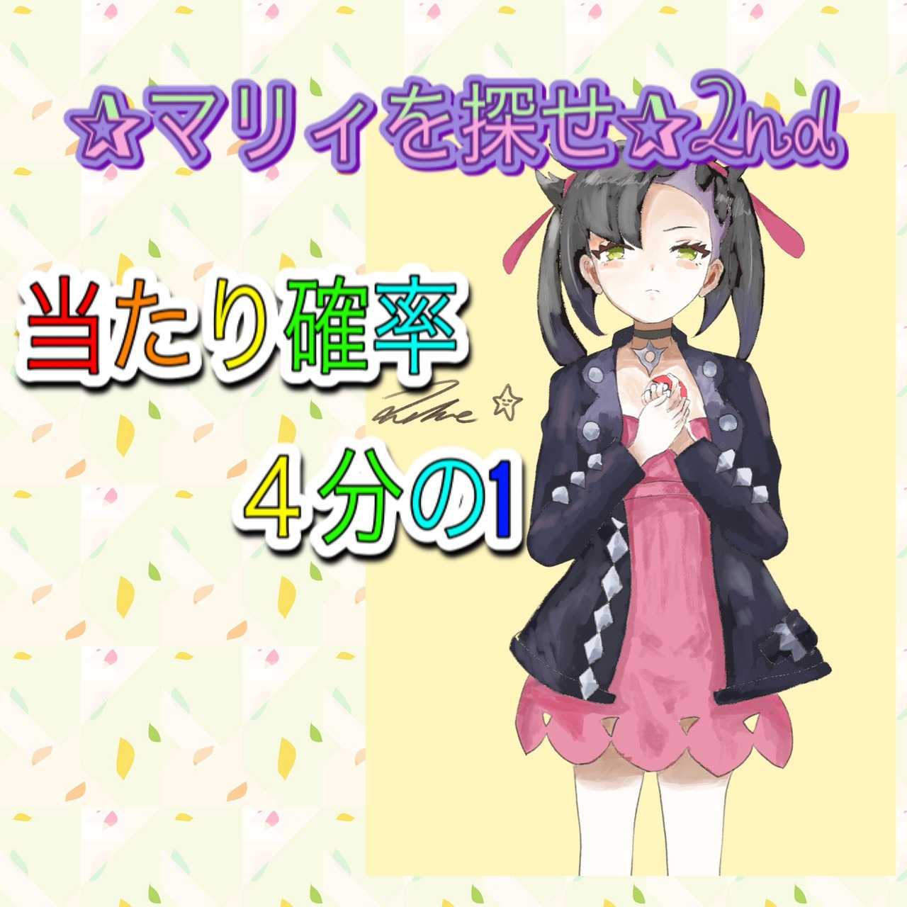 茶々様専用　第2回マリィを探せ！ 1枚
