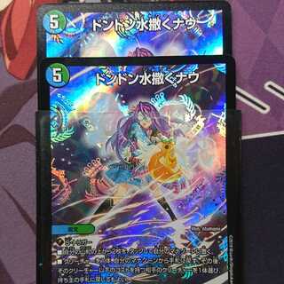 ドンドン水撒くナウ 2枚