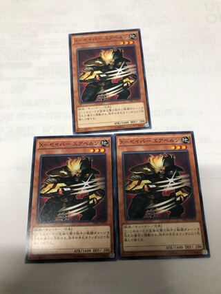 X-セイバー エアベルン3枚セット