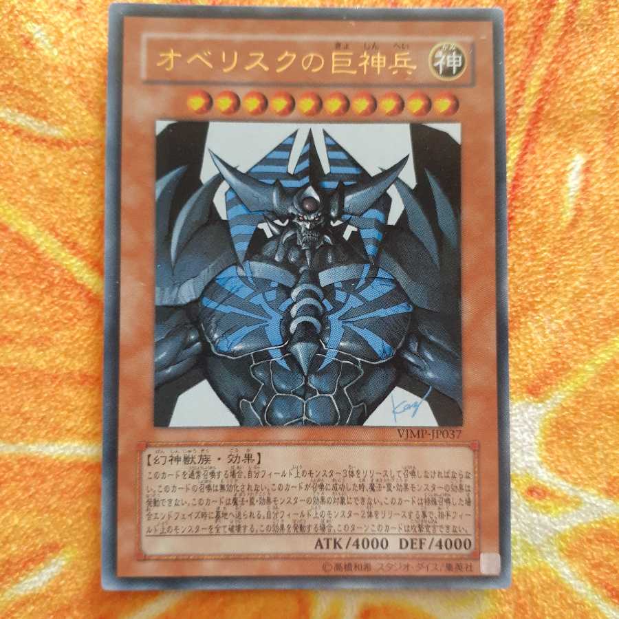 オベリスクの巨神兵 ウルトラレア