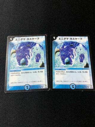 エニグマ・カスケード