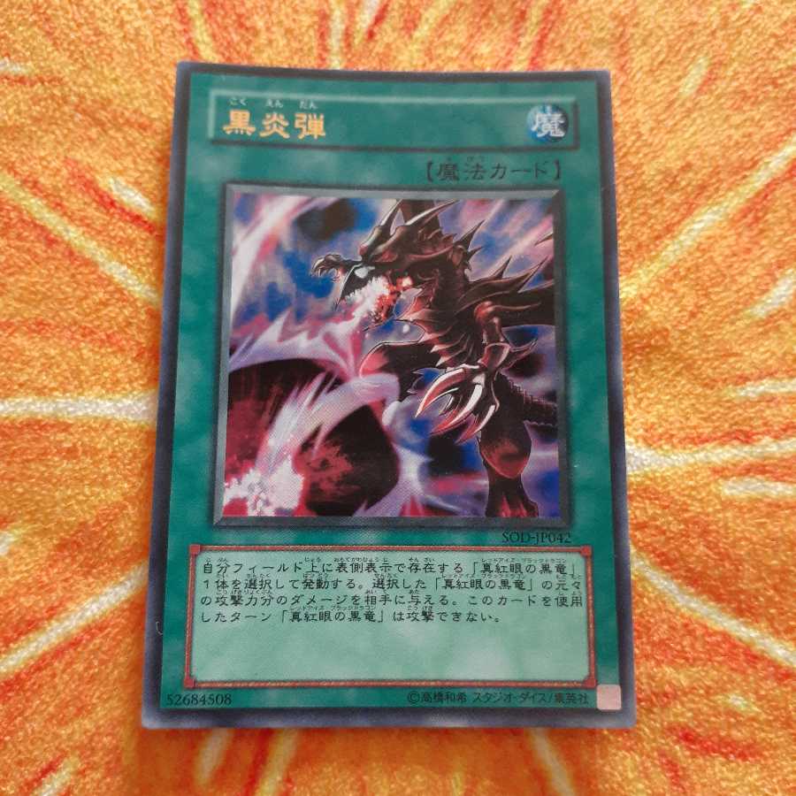 黒炎弾 ウルトラレア