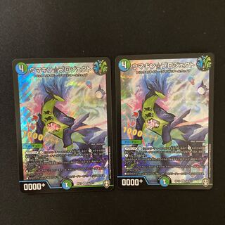 ウマキン☆プロジェクト　2枚