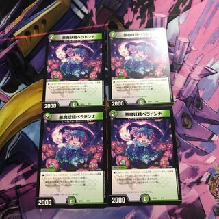 ベラドンナ4枚セット