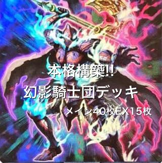 Full-scale construction! Phantom Knights Deck