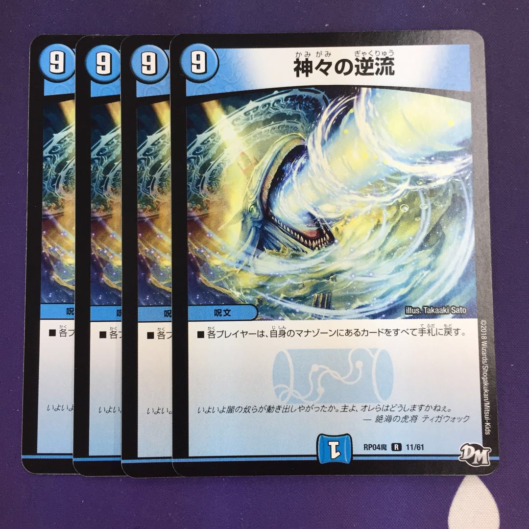 神々の逆流 R 4枚