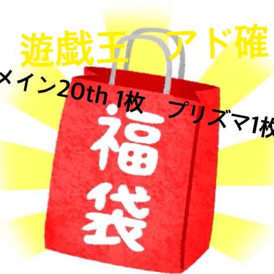 遊戯王　5000円　福袋　遊戯王　福袋　遊戯王　アド 1枚
