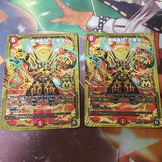 魔神轟怒 万軍投 2枚セット