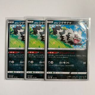 ガラルジグザグマ