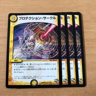 プロテクション・サークル