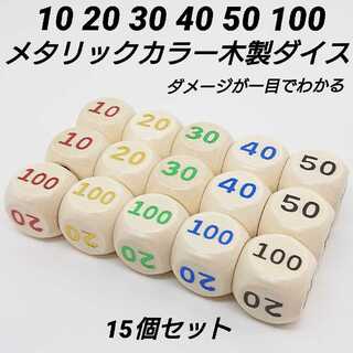 ポケモンカード対応 ダメカン代用 メタリックカラー 木製ダイス サイコロ 15  1枚