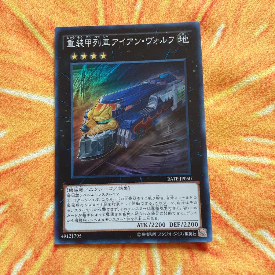 重装甲列車アイアン・ヴォルフ スーパーレア