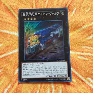 重装甲列車アイアン・ヴォルフ スーパーレア