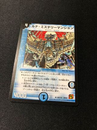 デュエルマスターズ ルナ・ミステリーマンション ルナ・ミステリーマンション[DM_EX-08_223/???R] - マスターズ