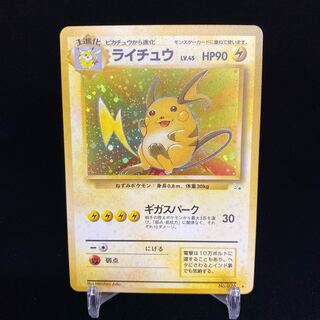 ライチュウ キラ 旧裏 ギガスパーク