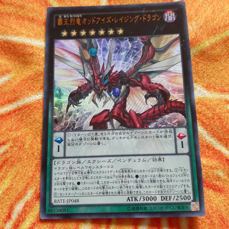 覇王烈竜オッドアイズ・レイジング・ドラゴン ウルトラレア
