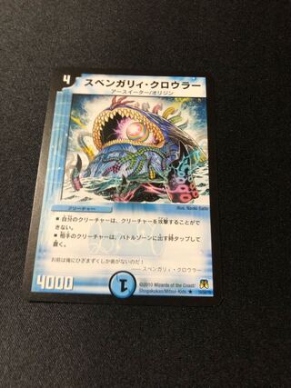 スベンガリィ・クロウラー