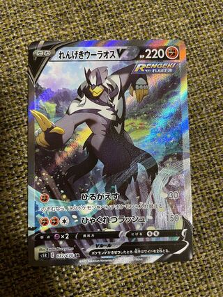 れんげきウーラオスV SR SA