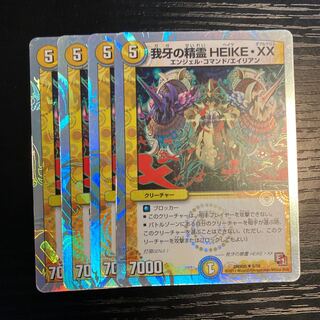 我牙の精霊HEIKE・XX