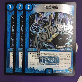 龍素解析(Dramatic Card) 3枚