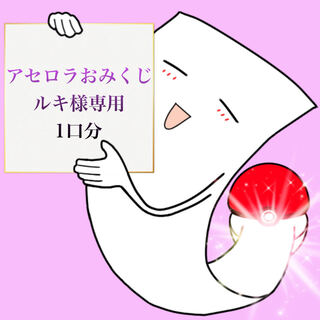 【ルキ様専用】アセロラ狙い撃ちおみくじ！