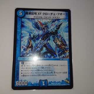 龍素記号Xf クローチェ・フオーコ