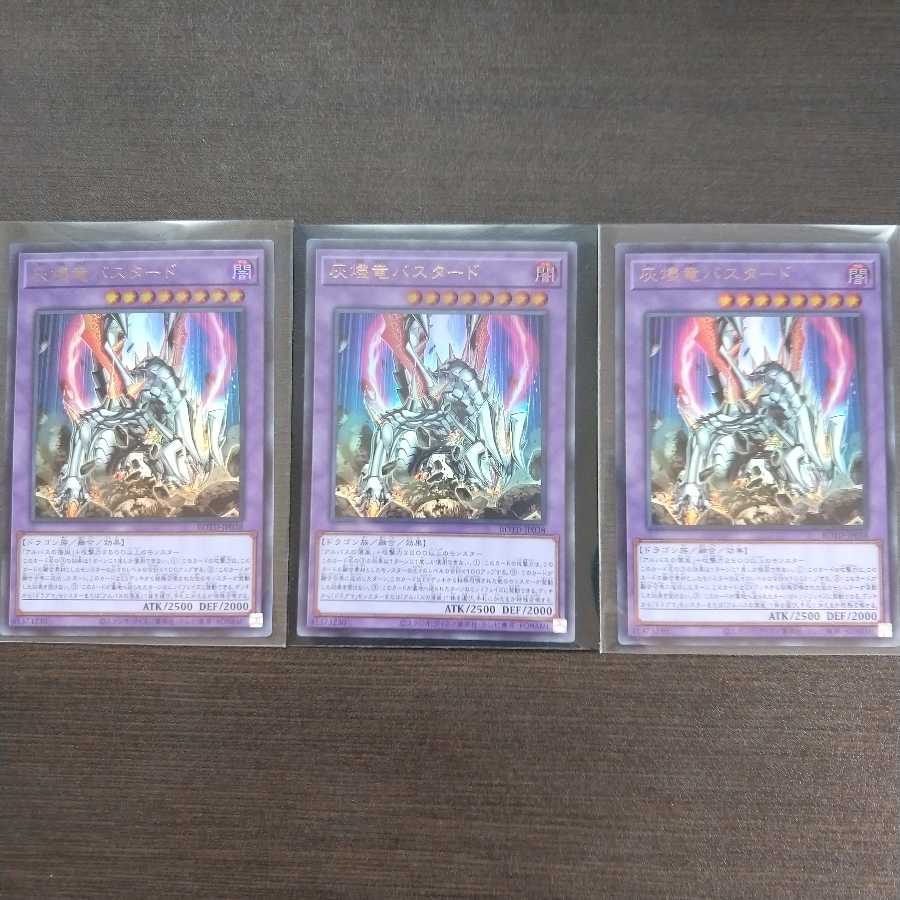 灰燼竜バスタード ウルトラレア3枚セット