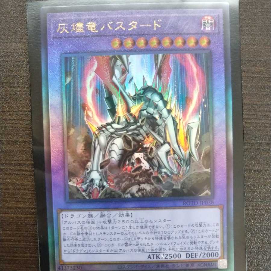 灰燼竜バスタード アルティメットレア＆ウルトラレアセット