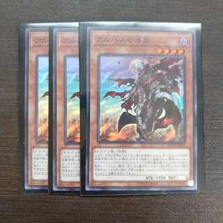 アルバスの落胤 スーパーレア3枚セット