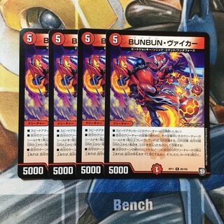 BUNBUN・ヴァイカー R