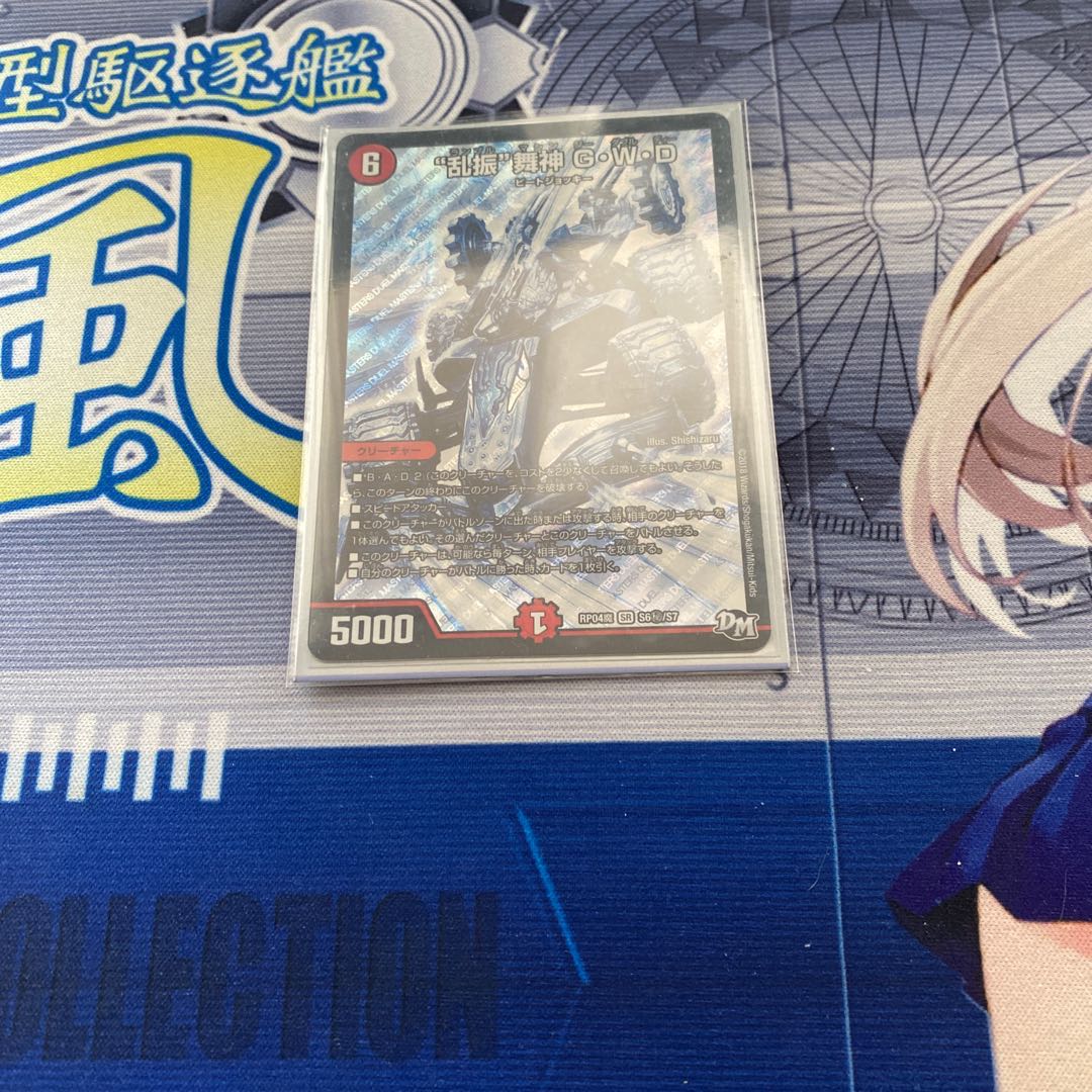 “乱振”舞神 G・W・D