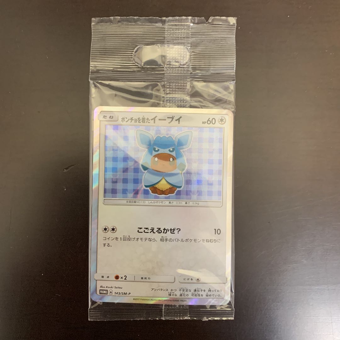 ポンチョを着たイーブイ 未開封