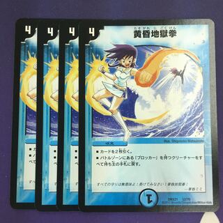 黄昏地獄拳 4枚